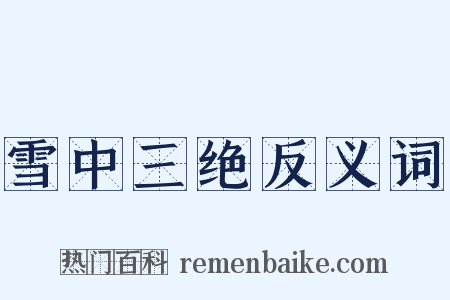 雪中三绝反义词是什么意思的图片